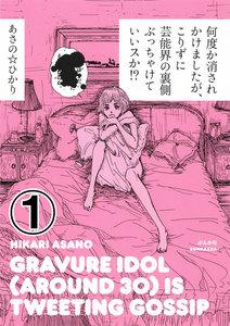 何度か消されかけましたが、こりずに芸能界の裏側ぶっちゃけていいスか!?(分冊版) 【第1話】