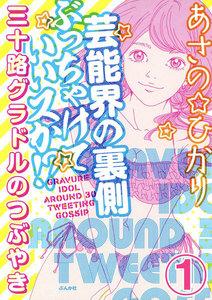 芸能界の裏側ぶっちゃけていいスか!? 三十路グラドルのつぶやき（分冊版） 【第1話】