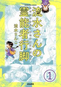 流水さんの霊能者行脚(分冊版) 【第1話】