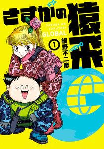 さすがの猿飛Ｇ　1巻