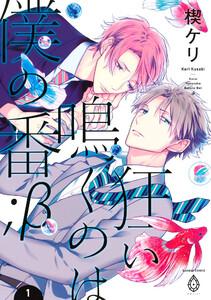 狂い鳴くのは僕の番 ;β　（1）【電子限定特典マンガ付き】