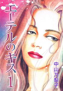 エーテルのキス　1巻