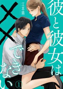 彼と彼女は××できない1巻