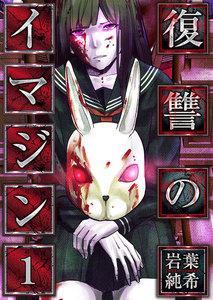 【フルカラー】復讐のイマジン（１）