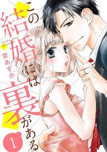 【ショコラブ】この結婚には裏がある1巻