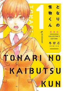 となりの怪物くん愛蔵版　1巻