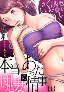 【単話】本当にあった団地妻の情事～私を誘惑してください　1巻
