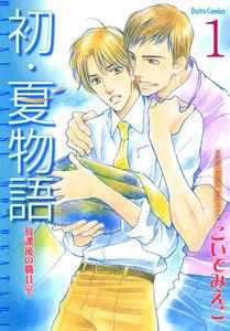 放課後の職員室【分冊版】　1巻