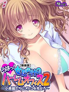 【新装版】うはっ！女だらけのハーレムオフィス２ ～小悪魔たちにオトコを見せろ～
