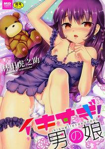 イキすぎ！男の娘