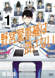 野宮警部補は許さない　1巻