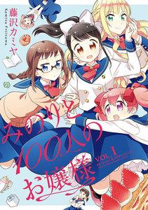 みのりと100人のお嬢様 1巻