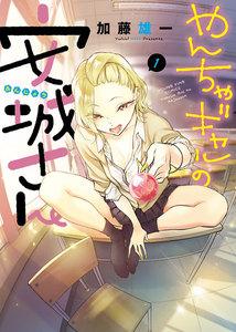 やんちゃギャルの安城さん1巻