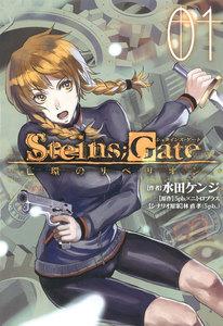 STEINS;GATE 亡環のリベリオン（１）