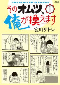 そのオムツ、俺が換えます　1巻