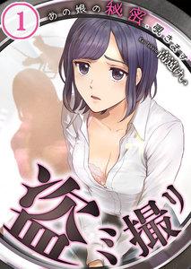 【フルカラー】盗ミ撮リ～あの娘の秘密、覗きます（１）
