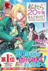 起きたら２０年後なんですけど！ ～悪役令嬢のその後のその後～　１