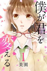 僕が君を変える　1巻