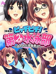 【新装版】ビッチビチ！第2水泳部 ～狙われた草食男子～