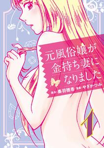 元風俗嬢が金持ち妻になりました　1巻