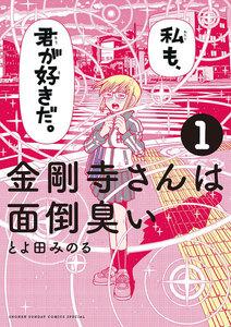 金剛寺さんは面倒臭い　1巻