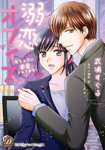 溺恋オフィス～年下上司に求愛されてます～