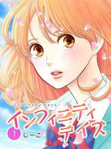 インフィニティデイズ　1巻