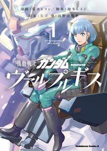 機動戦士ガンダム ヴァルプルギス1巻