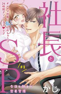 社長とＳＰ　～今日も朝まで密着警護～［ｃｏｍｉｃ　ｔｉｎｔ］分冊版　1巻