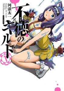 不徳のギルド　1巻