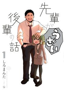 先輩がうざい後輩の話　1巻