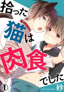 拾った猫は肉食でした 1巻
