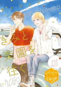 きみと楽園を往く　分冊版　1巻