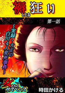 褥狂い～実録・大正の白川4人変死事件～　1巻