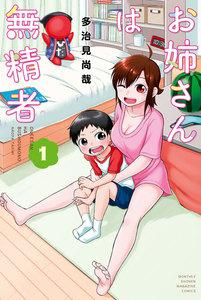 お姉さんは無精者　1巻