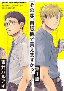その恋、自販機で買えますか？　1巻