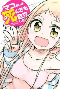 マコさんは死んでも自立しない　1巻