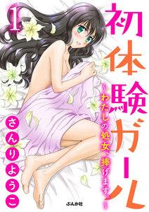 初体験ガール～わたしの処女、捧げます。～（分冊版） 1