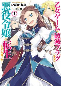 乙女ゲームの破滅フラグしかない悪役令嬢に転生してしまった…　（1）【イラスト特典付】