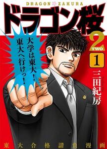 ドラゴン桜2　1巻