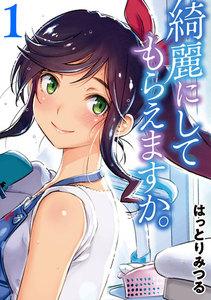 【コラボ特典付き】綺麗にしてもらえますか。　1巻