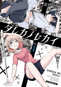ダレカノセカイ　1巻