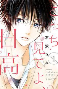 こっち見てよ、日高　1巻