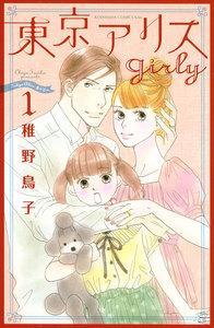 東京アリス　ｇｉｒｌｙ　1巻