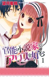 【電子版特典付】官能小説家はアリスを好む　1巻