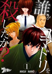 誰がコマドリを殺したか？　1巻