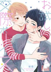 お試し交際ボーイズ　1巻