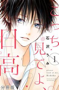 こっち見てよ、日高　分冊版　1巻