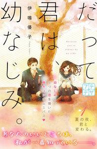 だって君は、幼なじみ。　プチデザ　1巻