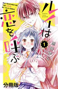 ルイは恋を呼ぶ　分冊版　1巻